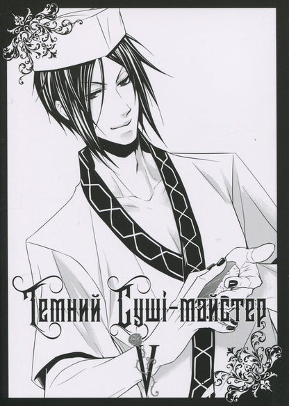 Dark butler. Volume 5 / Темний дворецький. Том 5 Яна Тобосо 978-617-8168-28-5-3