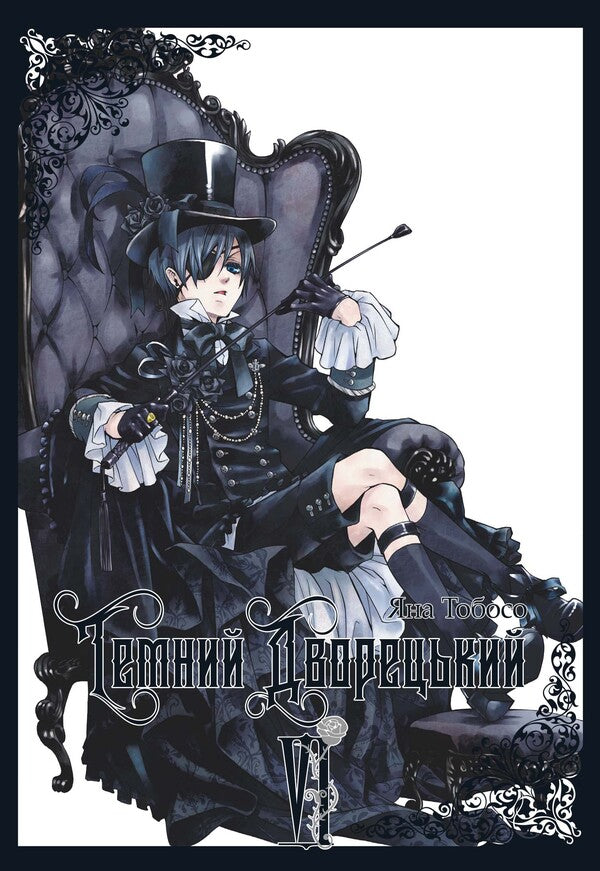 Dark butler. Volume 6 / Темний дворецький. Том 6 Яна Тобосо 978-617-8168-68-1-1