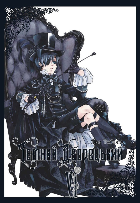 Dark butler. Volume 6 / Темний дворецький. Том 6 Яна Тобосо 978-617-8168-68-1-1