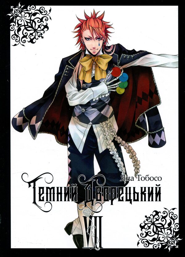 Dark butler. Volume 7 / Темний дворецький. Том 7 Яна Тобосо 978-617-8529-01-7-1