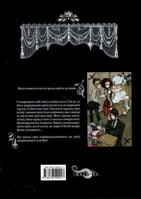Dark butler. Volume 7 / Темний дворецький. Том 7 Яна Тобосо 978-617-8529-01-7-2