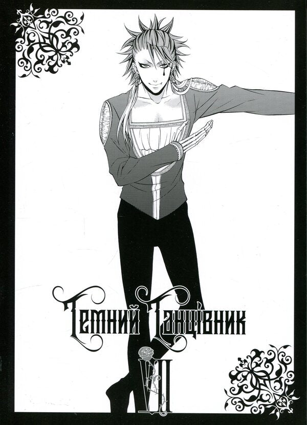 Dark butler. Volume 7 / Темний дворецький. Том 7 Яна Тобосо 978-617-8529-01-7-3