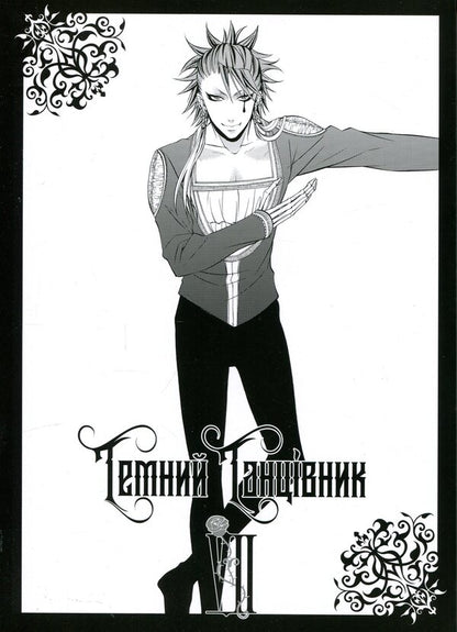 Dark butler. Volume 7 / Темний дворецький. Том 7 Яна Тобосо 978-617-8529-01-7-3