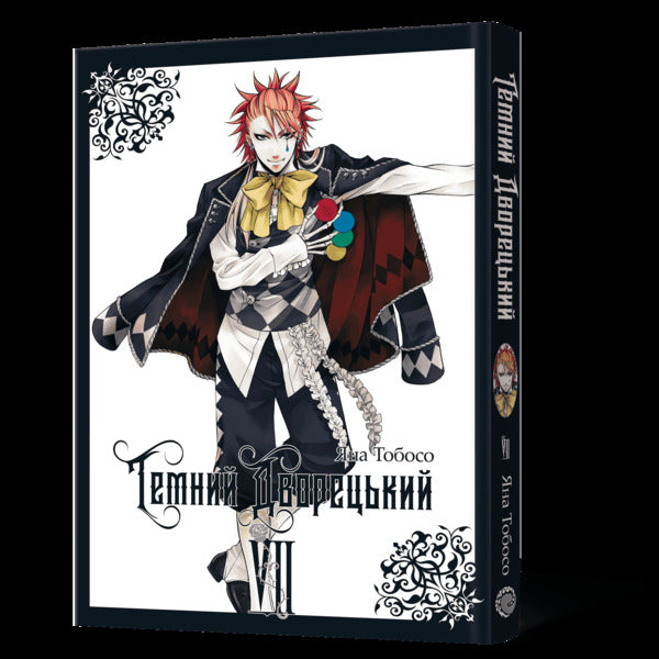 Dark butler. Volume 7 / Темний дворецький. Том 7 Яна Тобосо 978-617-8529-01-7-5