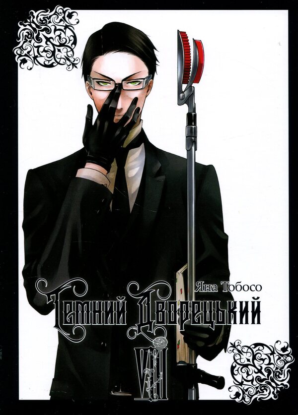 Dark butler. Volume 8 / Темний дворецький. Том 8 Яна Тобосо 978-617-8823-12-2-1