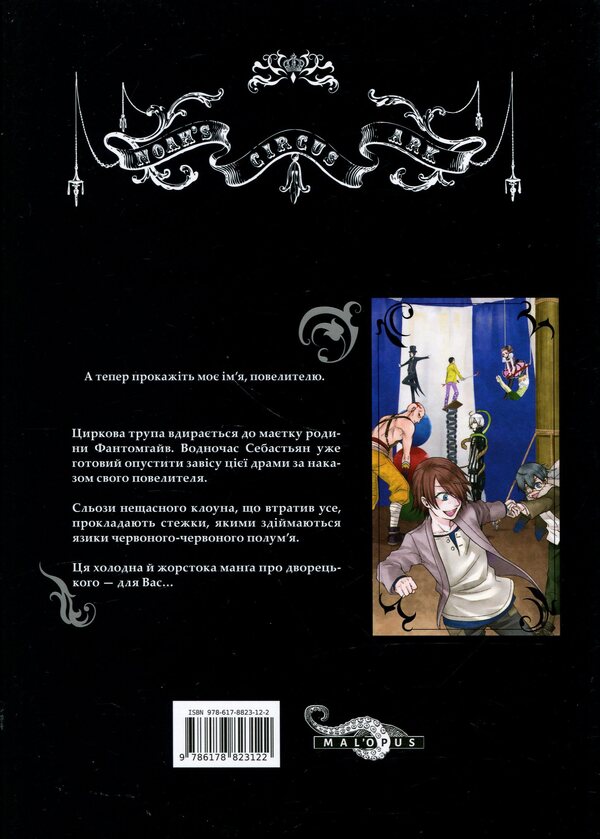 Dark butler. Volume 8 / Темний дворецький. Том 8 Яна Тобосо 978-617-8823-12-2-2