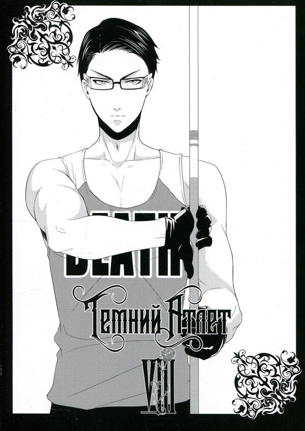 Dark butler. Volume 8 / Темний дворецький. Том 8 Яна Тобосо 978-617-8823-12-2-3