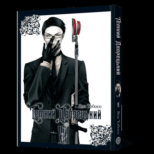 Dark butler. Volume 8 / Темний дворецький. Том 8 Яна Тобосо 978-617-8823-12-2-5