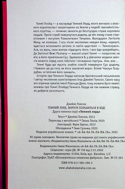 Dark lord. The enemies are recognized in trouble / Темний Лорд. Вороги пізнаються в біді Джейми Томсон 9786175853962-6
