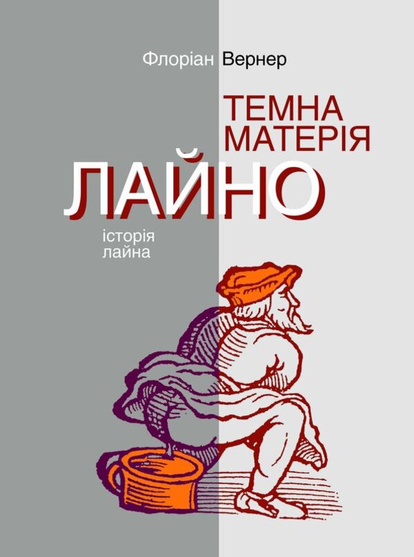 Dark matter. Bullshit History of shit / Темна матерія. Лайно. Історія лайна Флориан Вернер 978-966-521-746-6-1
