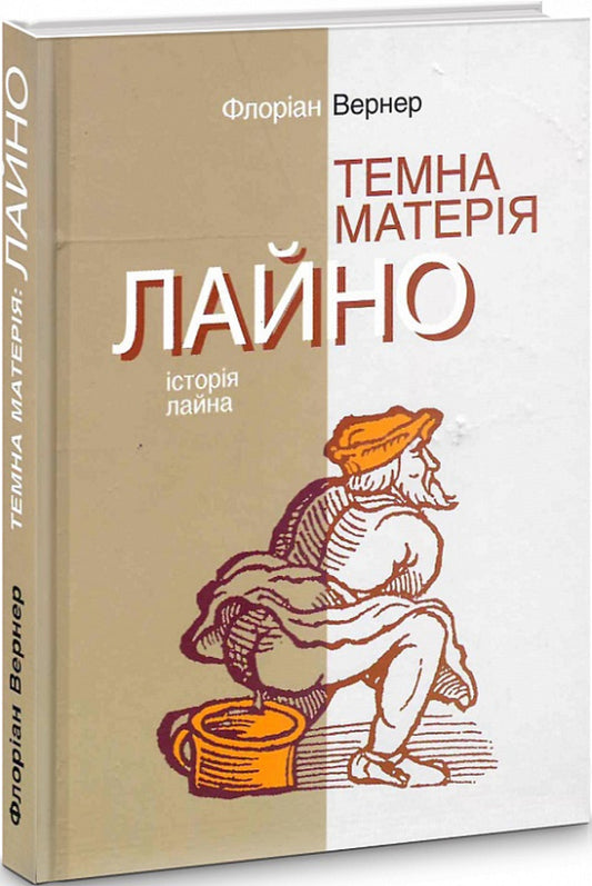Dark matter. Bullshit History of shit / Темна матерія. Лайно. Історія лайна Флориан Вернер 978-966-521-746-6-2