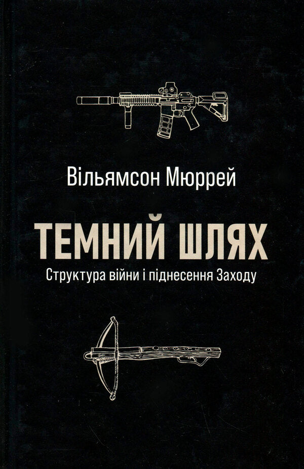 Dark path. The structure of war and the rise of the event / Темний шлях. Структура війни та піднесення Заходу Уильямсон Мюррей 9786178393151-1