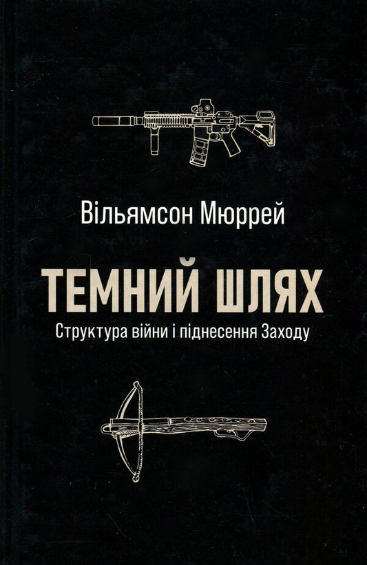 Dark path. The structure of war and the rise of the event / Темний шлях. Структура війни та піднесення Заходу Уильямсон Мюррей 9786178393151-1