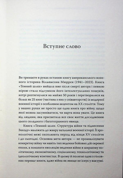 Dark path. The structure of war and the rise of the event / Темний шлях. Структура війни та піднесення Заходу Уильямсон Мюррей 9786178393151-5