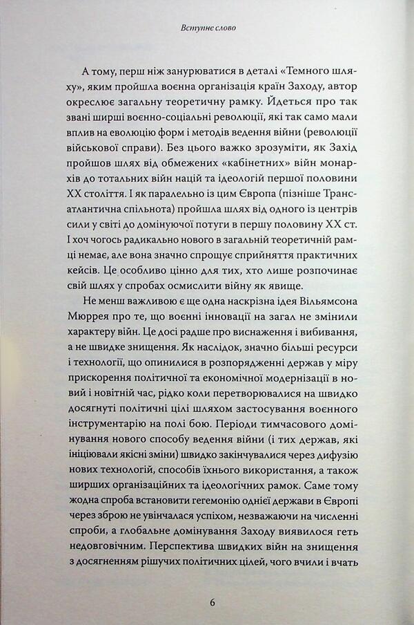 Dark path. The structure of war and the rise of the event / Темний шлях. Структура війни та піднесення Заходу Уильямсон Мюррей 9786178393151-6
