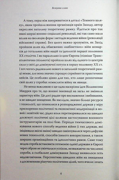 Dark path. The structure of war and the rise of the event / Темний шлях. Структура війни та піднесення Заходу Уильямсон Мюррей 9786178393151-6