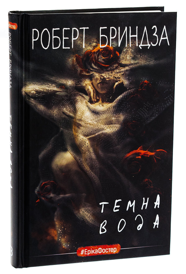 Dark water / Темна вода Роберт Брындза 978-617-548-218-6-3