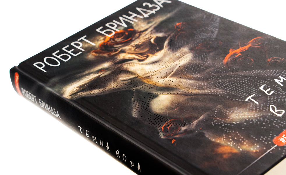 Dark water / Темна вода Роберт Брындза 978-617-548-218-6-4