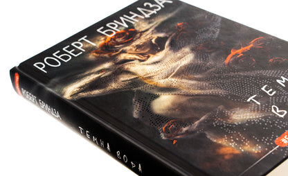 Dark water / Темна вода Роберт Брындза 978-617-548-218-6-4