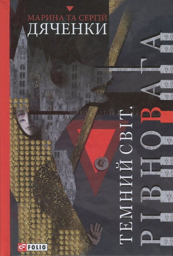 Dark world. Balance / Темний світ. Рівновага Сергей Дяченко, Марина Дяченко 978-966-03-7928-2, 978-966-03-7736-3-1