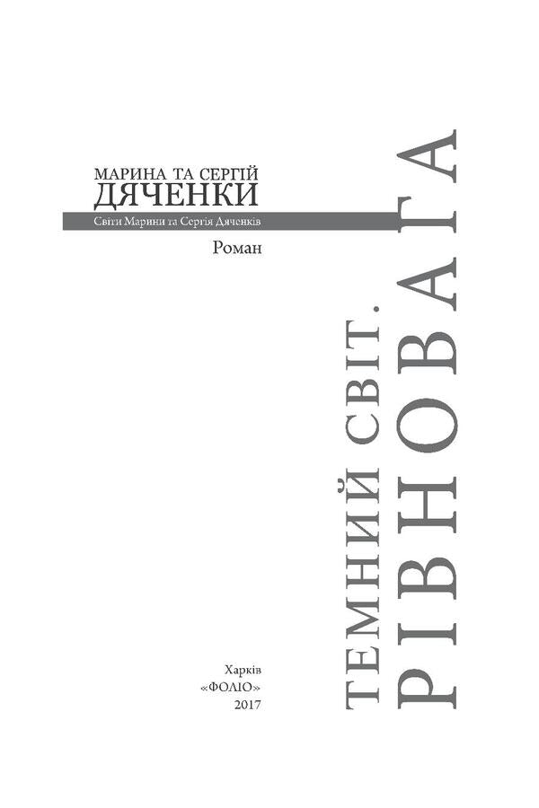 Dark world. Balance / Темний світ. Рівновага Сергей Дяченко, Марина Дяченко 978-966-03-7928-2, 978-966-03-7736-3-3