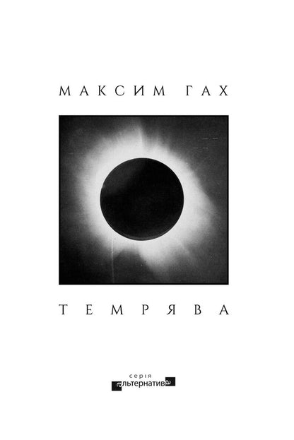 Darkness / Темрява Maxim Gah / Максим Гач 9786178336493-1