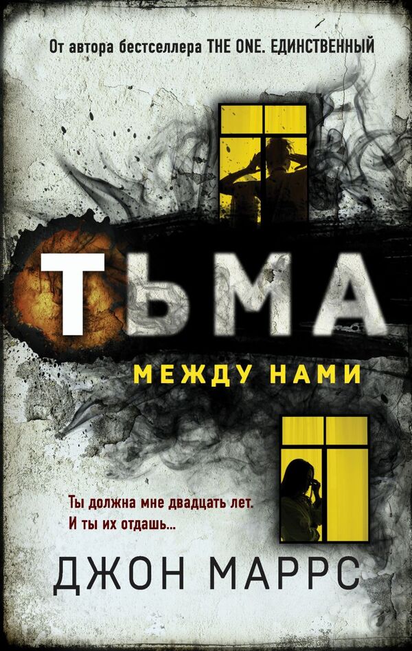 Darkness Between Us - Тьма между нами John Marrs - Джон Маррс Does not apply-1