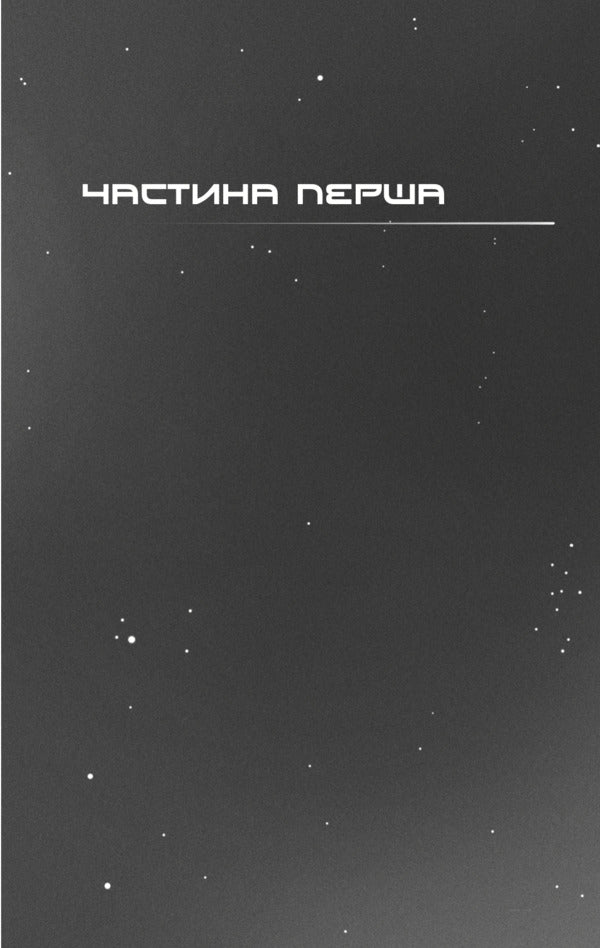 Darkness Is All Around Us - Темрява навколо нас Eliot Schroefer - Елот Шрефер 9786178730673-4