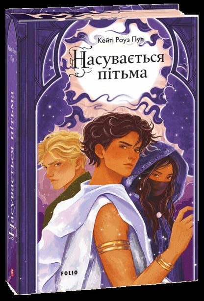 Darkness Is Coming - Насуваться птьма Katey Rose Poole - Кейти Роуз Пул 9786178631451-1