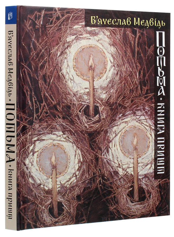 Darkness The book of / Потьма. Книга пришт Вячеслав Медведь 9789665187776-3