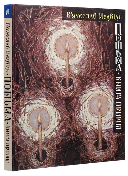 Darkness The book of / Потьма. Книга пришт Вячеслав Медведь 9789665187776-3