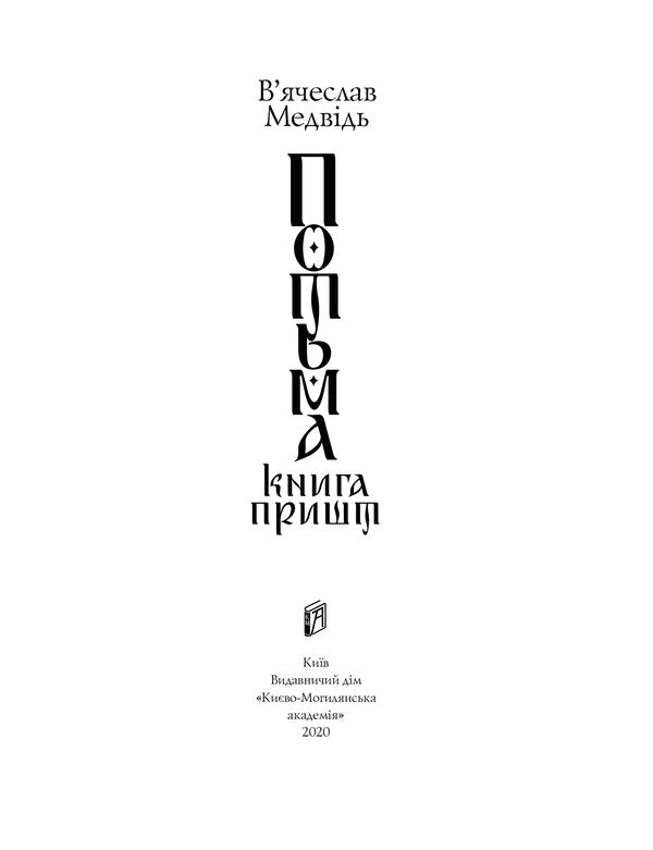 Darkness The book of / Потьма. Книга пришт Вячеслав Медведь 9789665187776-6