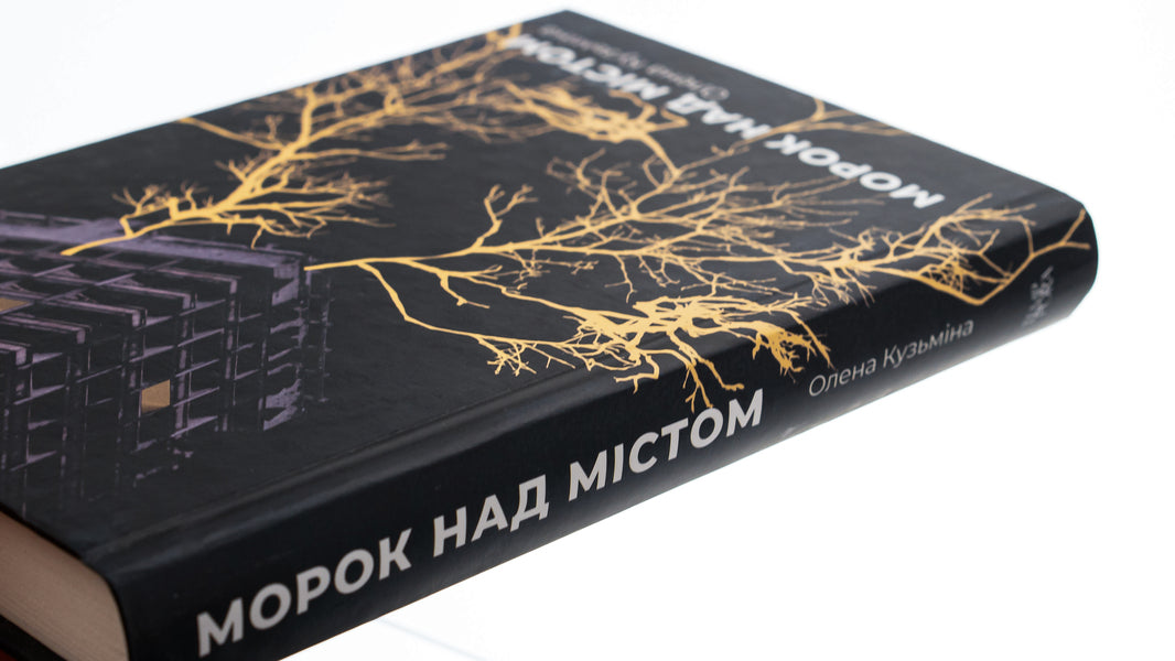 Darkness over the city / Морок над містом Елена Кузьмина 978-617-569-638-5-4