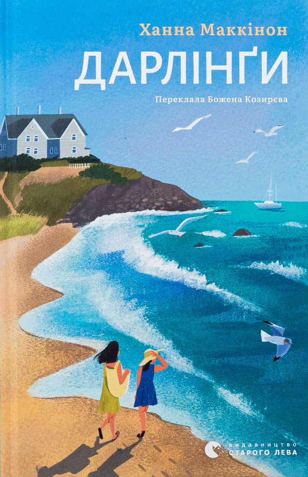 Darling / Дарлінґи Ханна Маккинон 978-966-448-345-9-1