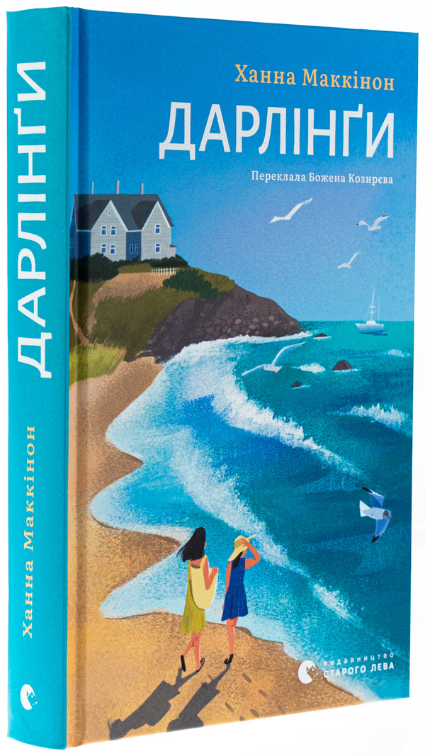 Darling / Дарлінґи Ханна Маккинон 978-966-448-345-9-3