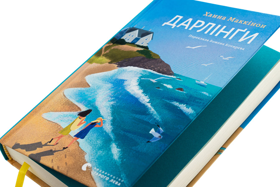 Darling / Дарлінґи Ханна Маккинон 978-966-448-345-9-4