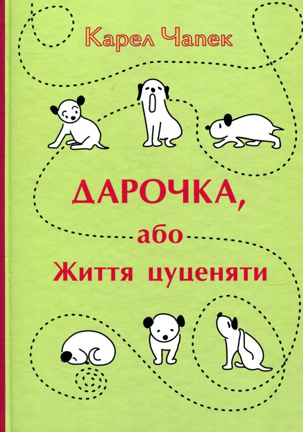 Darochka, or Life of a puppy / Дарочка, або Життя цуценяти Карел Чапек 978-617-629-435-1-1