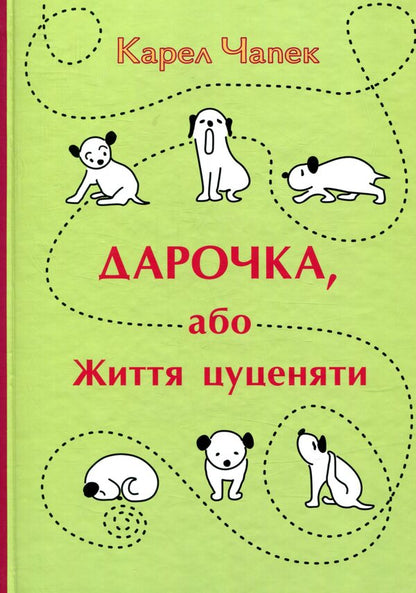 Darochka, or Life of a puppy / Дарочка, або Життя цуценяти Карел Чапек 978-617-629-435-1-1