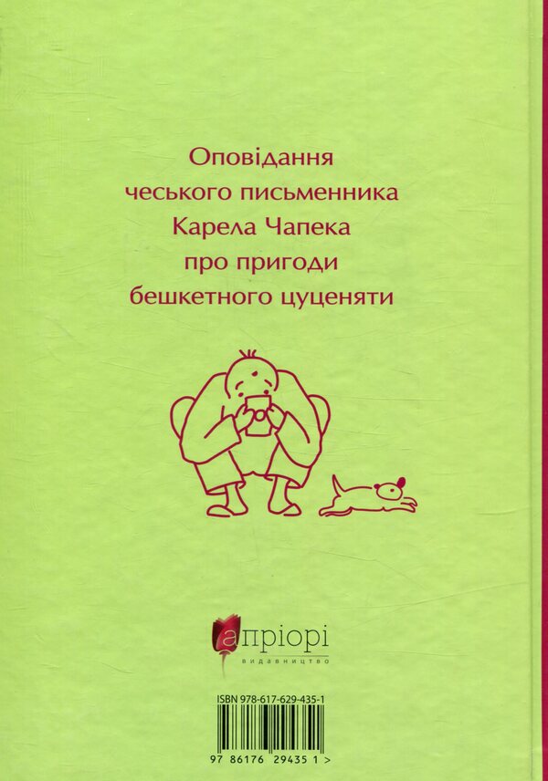 Darochka, or Life of a puppy / Дарочка, або Життя цуценяти Карел Чапек 978-617-629-435-1-2