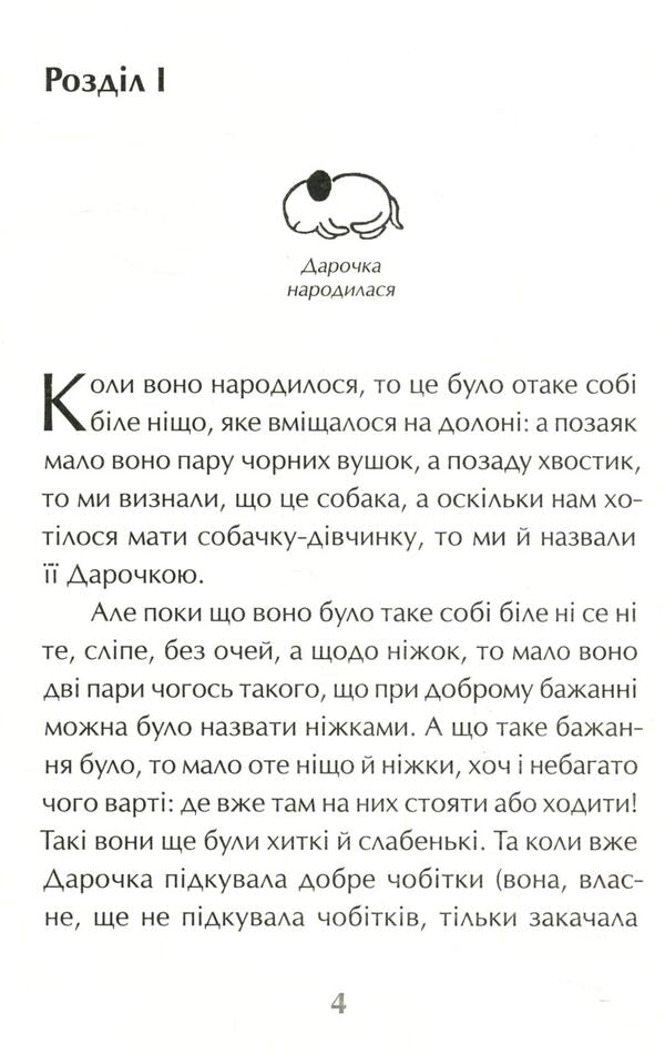 Darochka, or Life of a puppy / Дарочка, або Життя цуценяти Карел Чапек 978-617-629-435-1-3