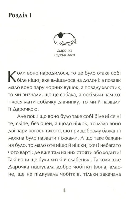 Darochka, or Life of a puppy / Дарочка, або Життя цуценяти Карел Чапек 978-617-629-435-1-3