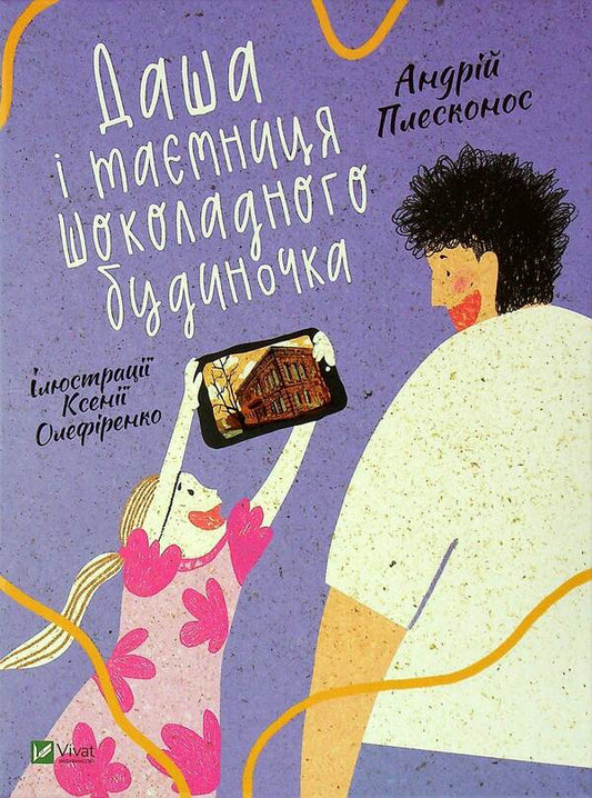 Dasha and the secret of the chocolate house / Даша і таємниця шоколадного будиночка Андрей Плесконос 978-966-982-352-6-1