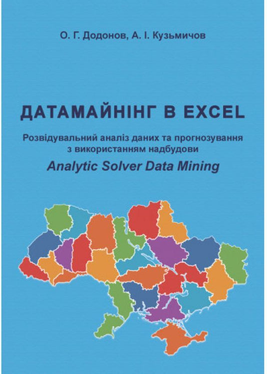 Data mining in Excel. Exploratory data analysis / Датамайнінг в Excel. Розвідувальний аналіз даних Александр Додонов, А. Кузьмичев 978-617-520-424-5-1