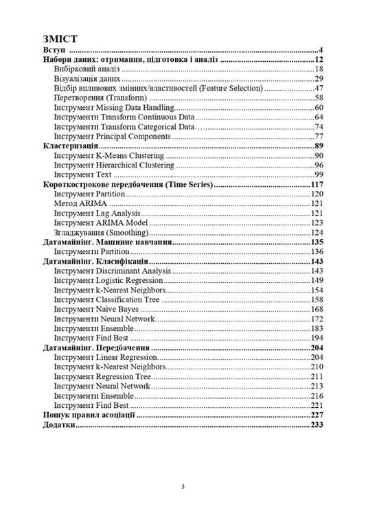 Data mining in Excel. Exploratory data analysis / Датамайнінг в Excel. Розвідувальний аналіз даних Александр Додонов, А. Кузьмичев 978-617-520-424-5-2