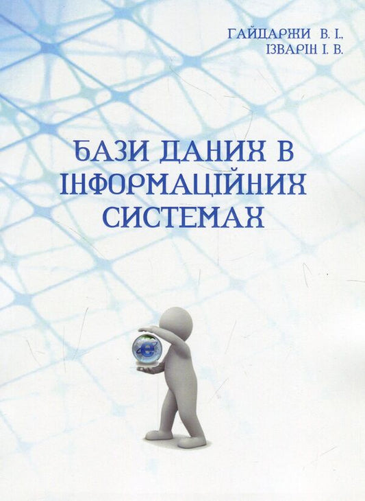 Databases in information systems / Бази даних в інформаційних системах Владимир Гайдаржи, Игорь Изварин 978-966-388-569-8-1