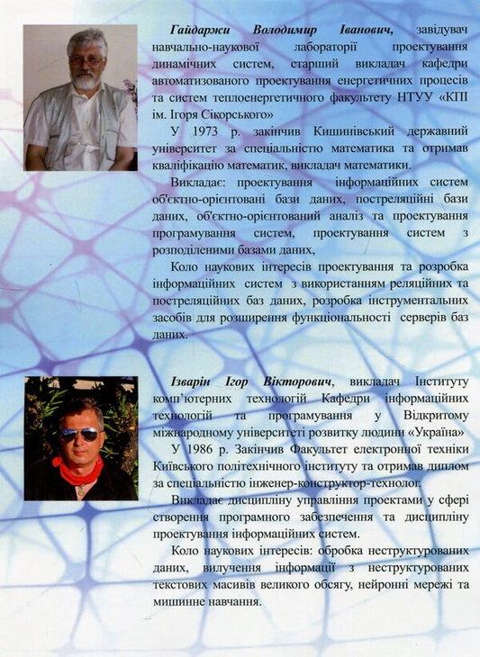 Databases in information systems / Бази даних в інформаційних системах Владимир Гайдаржи, Игорь Изварин 978-966-388-569-8-2
