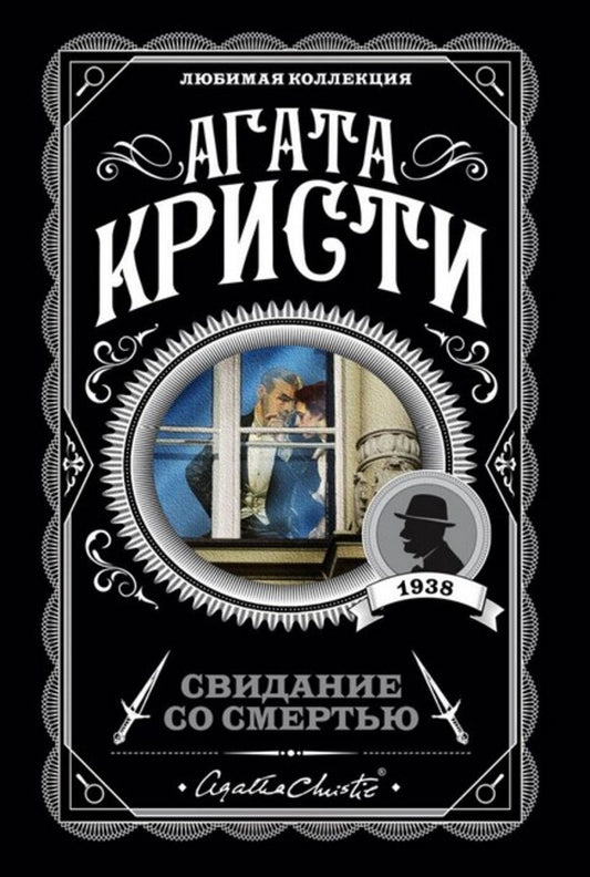 Date With Death - Свидание со смертью Agatha Christie - Агата Кристи Does not apply-1