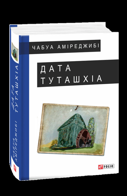Date of Tutashkhia / Дата Туташхіа Чабуа Амиреджиби 978-966-03-7771-4-1