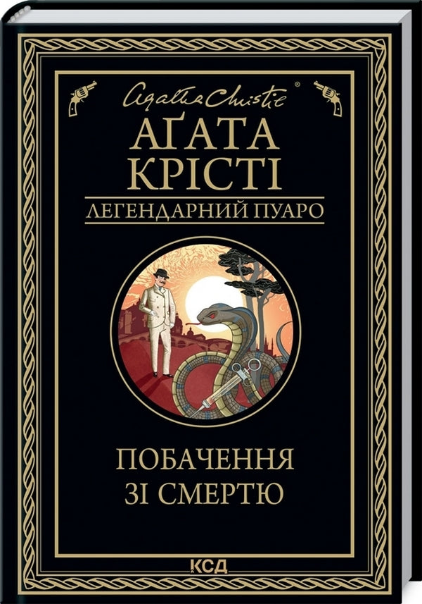 Date with death / Побачення зі смертю Агата Кристи 978-617-12-9845-3-1