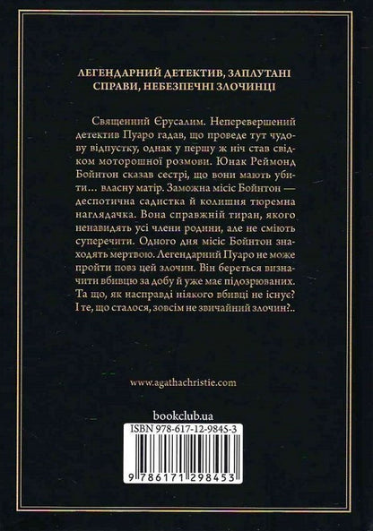 Date with death / Побачення зі смертю Агата Кристи 978-617-12-9845-3-2